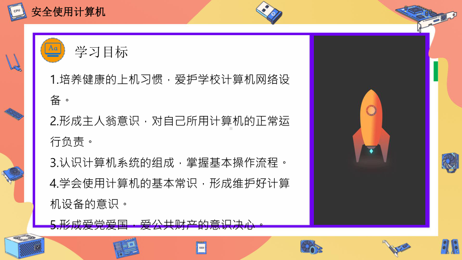 高中信息技术教科版（2019）必修1开学第一课：安全使用计算机.ppt_第2页