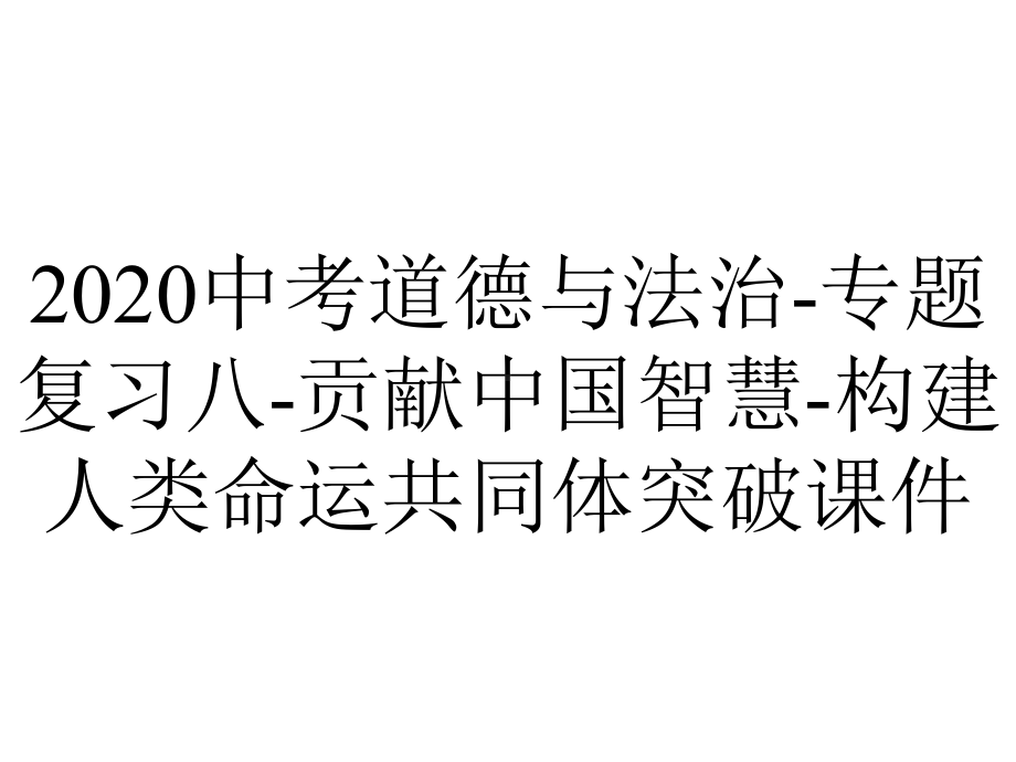 2020中考道德与法治-专题复习八-贡献中国智慧-构建人类命运共同体突破课件.ppt_第1页