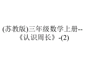 (苏教版)三年级数学上册-《认识周长》-.ppt