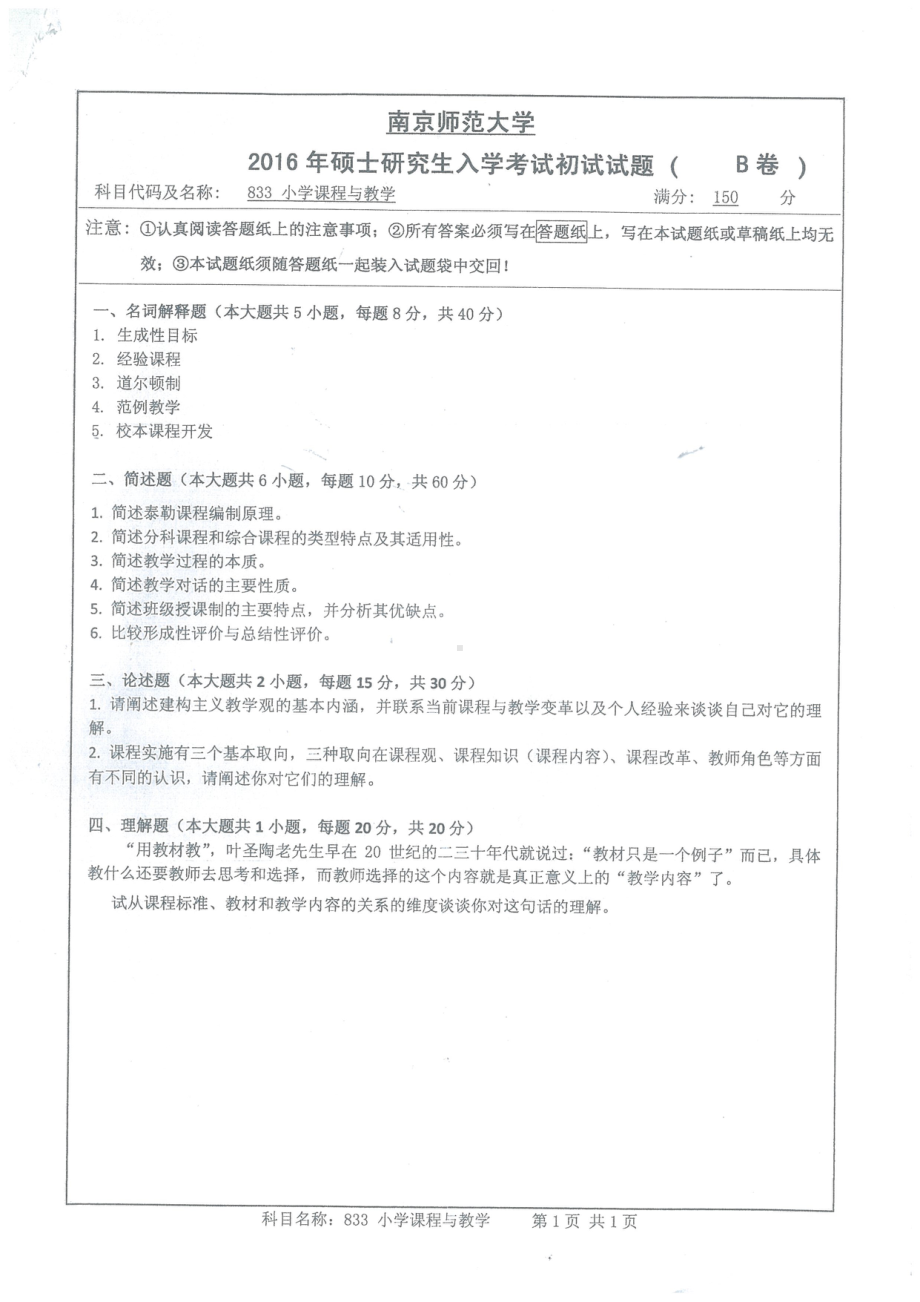 南京师范大学考研专业课试题小学课程与教学2016.pdf_第1页