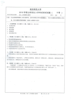 南京师范大学考研专业课试题小学课程与教学2016.pdf