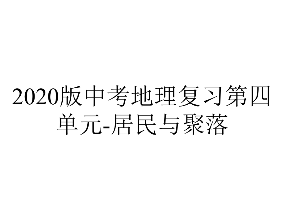 2020版中考地理复习第四单元-居民与聚落.pptx_第1页