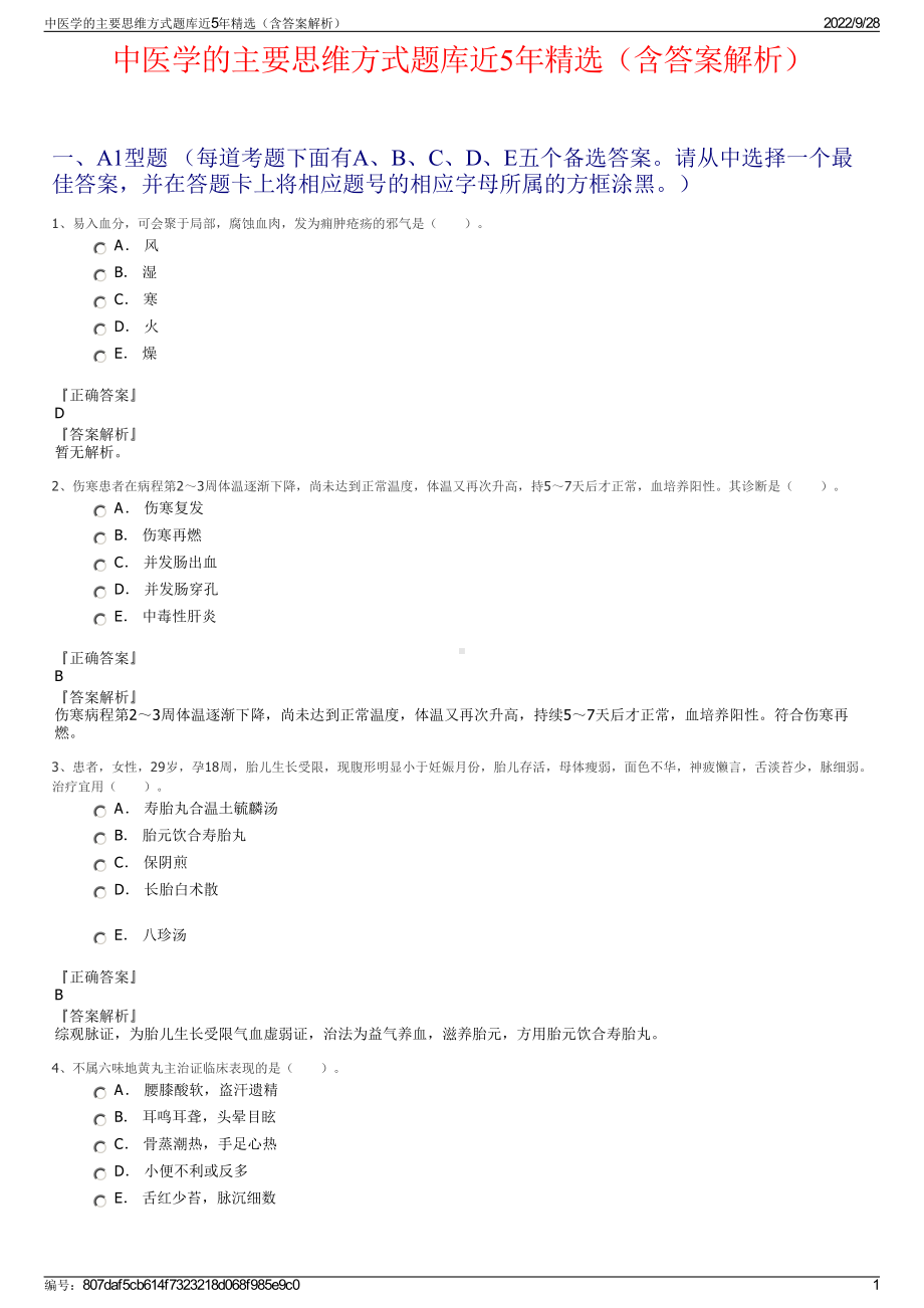 中医学的主要思维方式题库近5年精选（含答案解析）.pdf_第1页