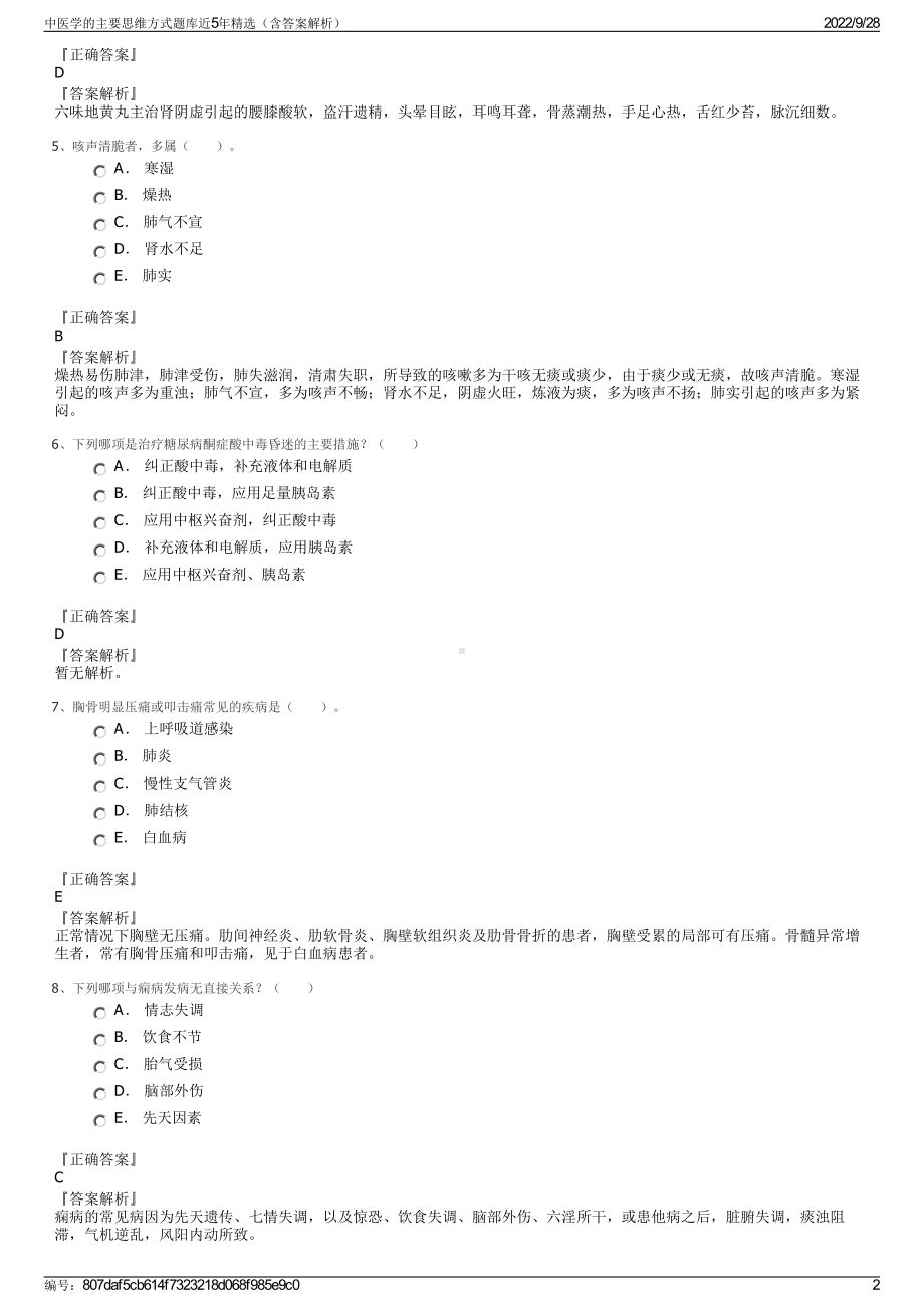 中医学的主要思维方式题库近5年精选（含答案解析）.pdf_第2页