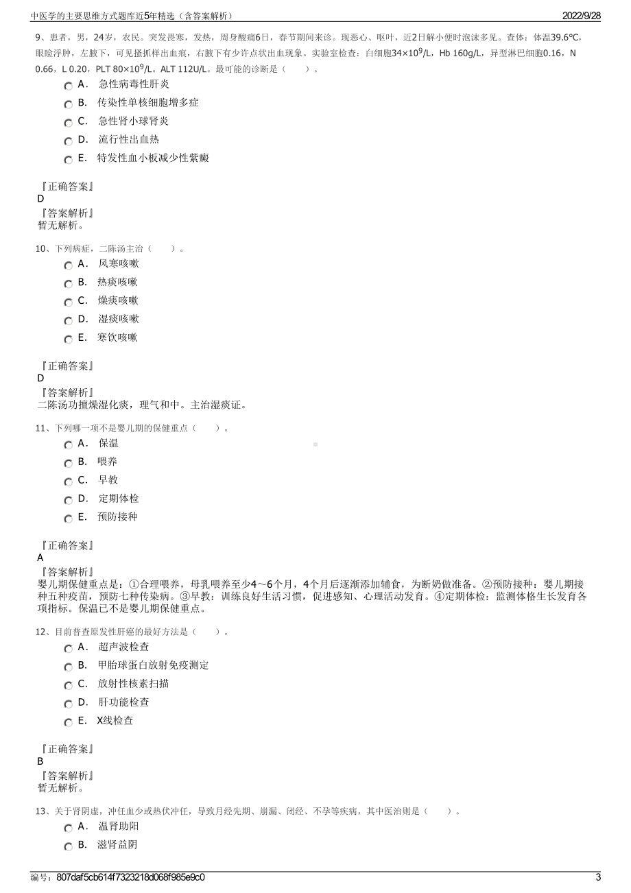 中医学的主要思维方式题库近5年精选（含答案解析）.pdf_第3页