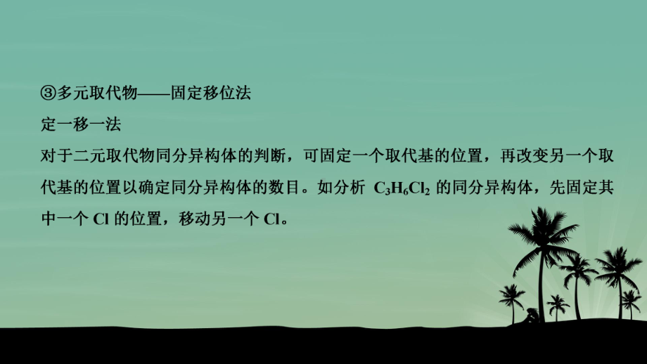 2020届高三化学二三轮复习课件系列-有机化学基础之同分异构体(共44张).pptx_第3页