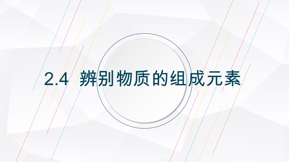 24辨别物质的元素组成科粤版九年级上册化学课件(共18张).pptx_第1页