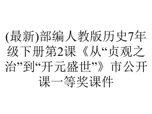 (最新)部编人教版历史7年级下册第2课《从“贞观之治”到“开元盛世”》市公开课一等奖课件.ppt