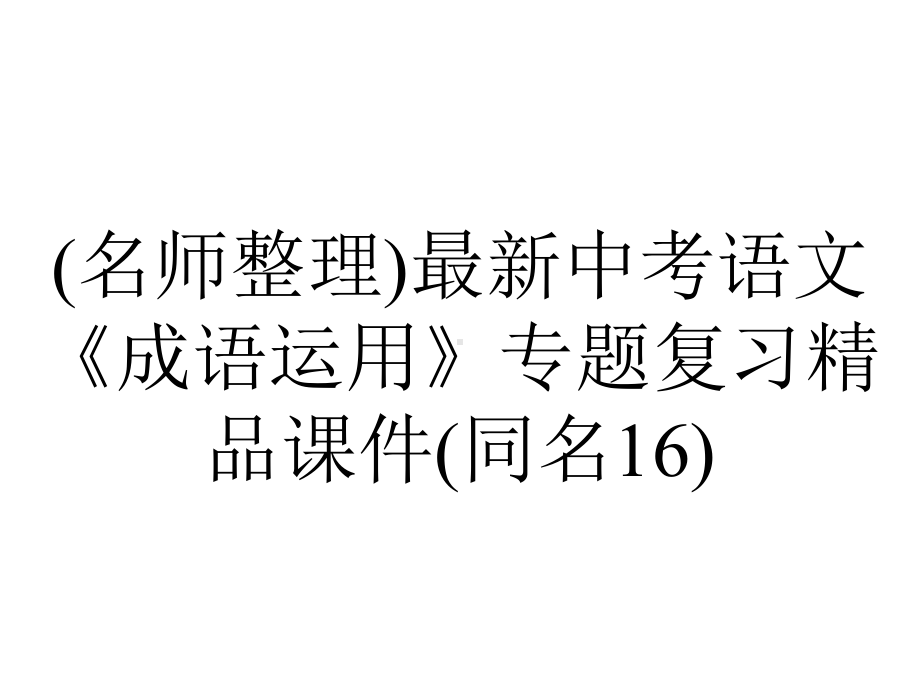 (名师整理)最新中考语文《成语运用》专题复习精品课件(同名16).ppt_第1页