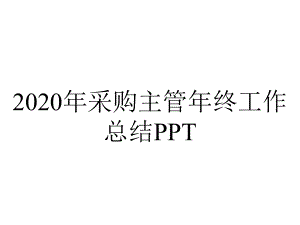 2020年采购主管年终工作总结PPT.pptx