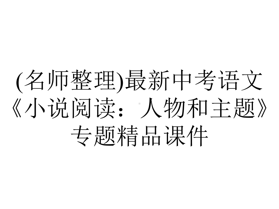 (名师整理)最新中考语文《小说阅读：人物和主题》专题精品课件.ppt_第1页