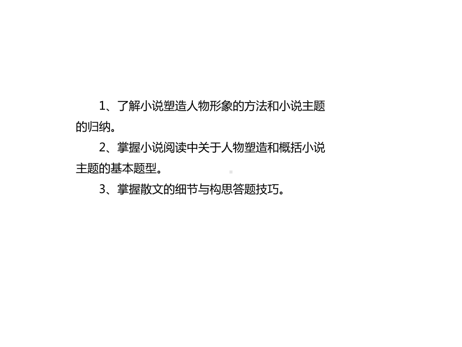 (名师整理)最新中考语文《小说阅读：人物和主题》专题精品课件.ppt_第3页