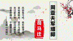 《周亚夫军细柳》公开课一等奖教学创新课件.pptx