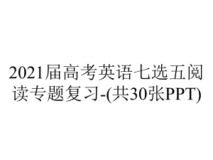 2021届高考英语七选五阅读专题复习-(共30张PPT).ppt