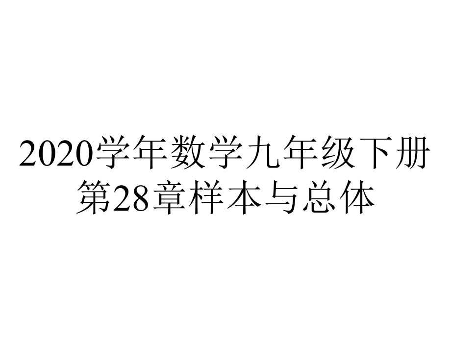 2020学年数学九年级下册第28章样本与总体.ppt_第1页