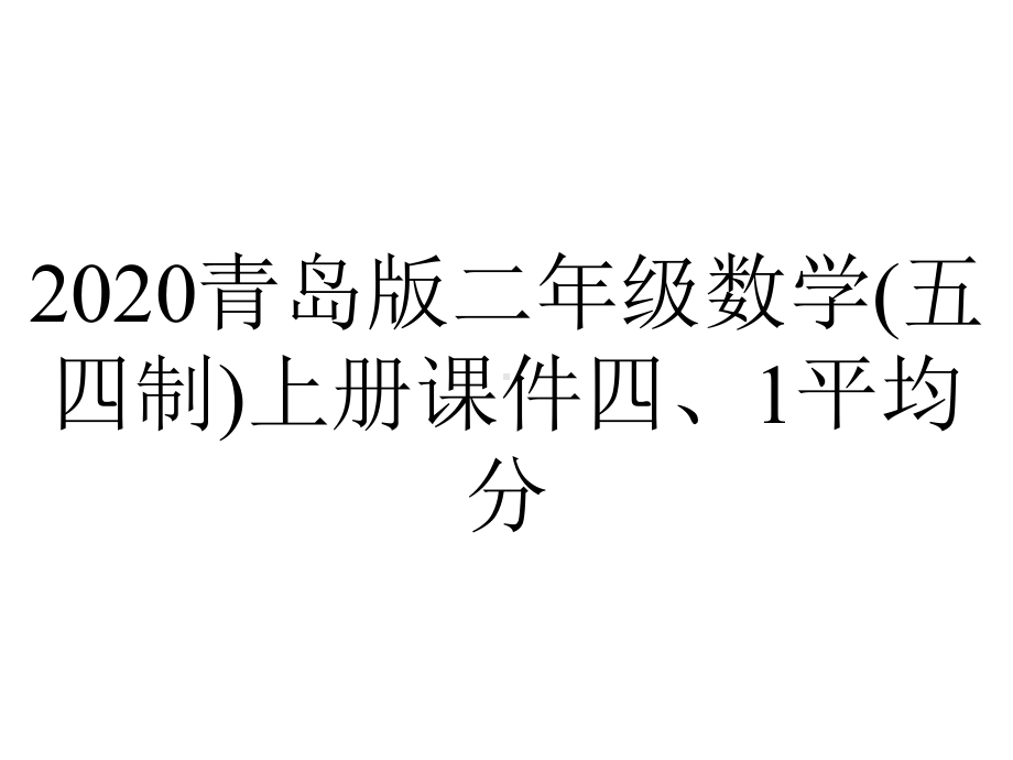 2020青岛版二年级数学(五四制)上册课件四、1平均分.ppt_第1页