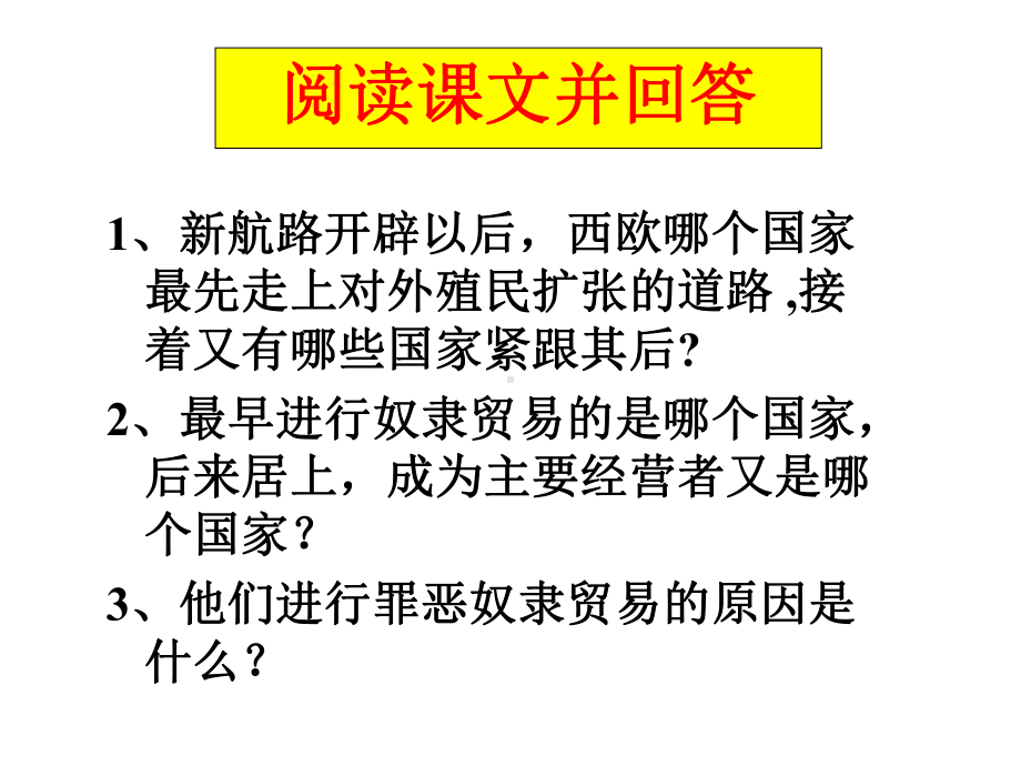 (名师整理)历史九年级上册第5单元第16课《早期殖民掠夺》优质课获奖课件(同名7).ppt_第3页