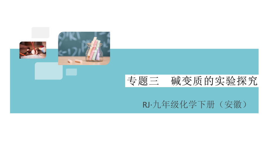 初三人教版九年级化学下册安徽习题讲评课件同步练习4第十一单元盐化肥7专题三碱变质的实验探究.pptx_第1页