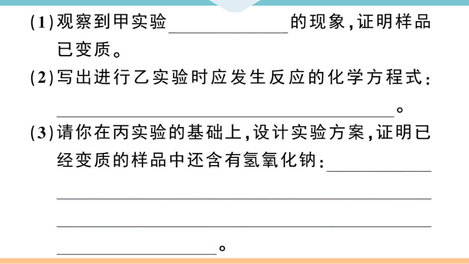 初三人教版九年级化学下册安徽习题讲评课件同步练习4第十一单元盐化肥7专题三碱变质的实验探究.pptx_第3页