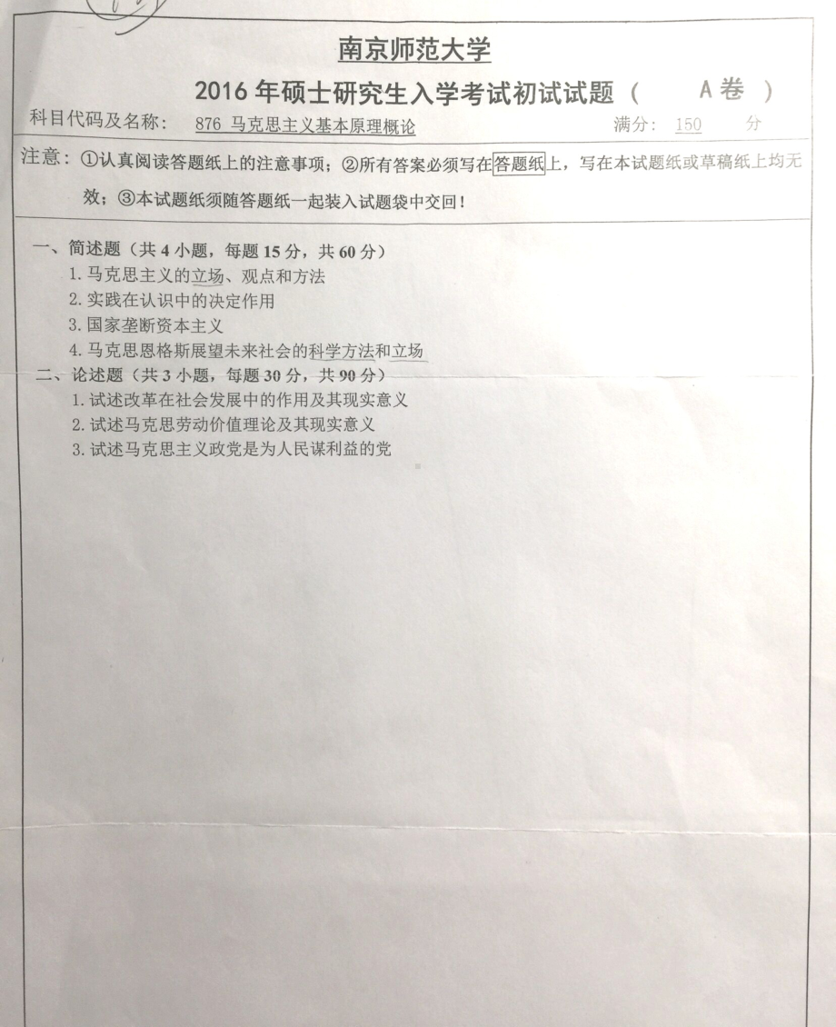 南京师范大学考研专业课试题马克思主义基本原理概论2016(照片).pdf_第1页