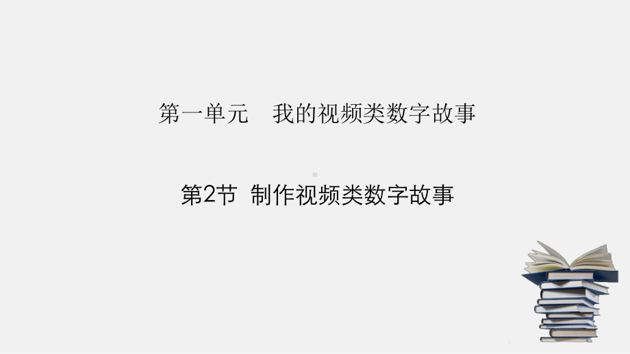 2020四川八年级信息技术上册课件(2020年四川教育科学出版)0201.pptx_第1页