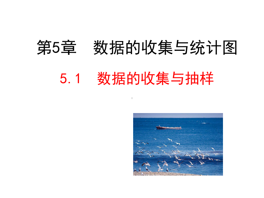 51数据的收集与抽样课件(湘教版七年级上).ppt_第1页