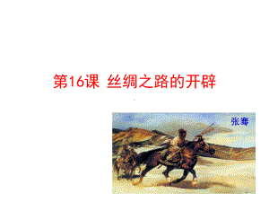 316丝绸之路的开辟课件(岳麓版七年级上).ppt