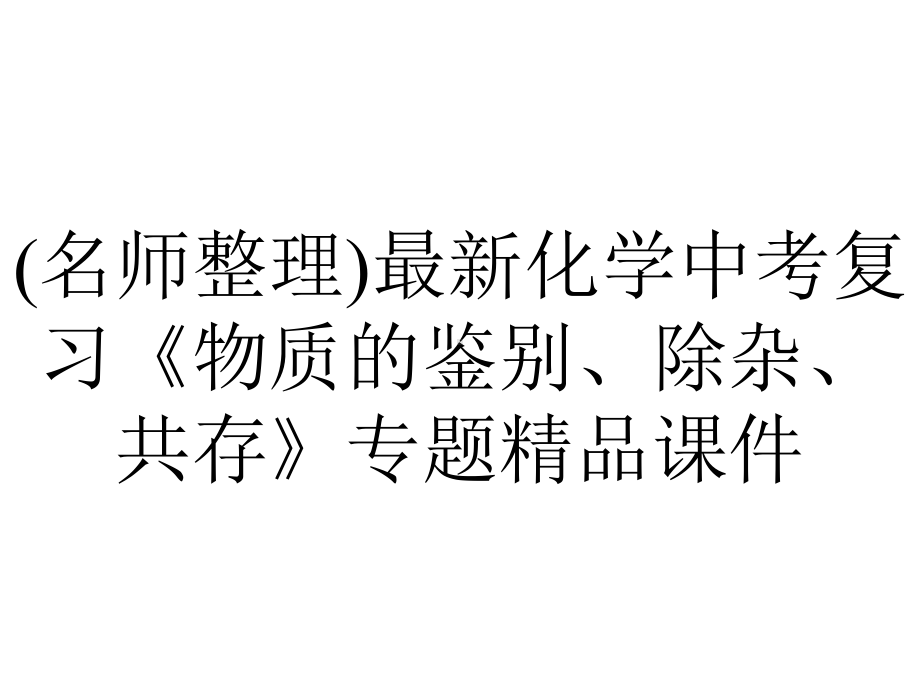 (名师整理)最新化学中考复习《物质的鉴别、除杂、共存》专题精品课件.ppt_第1页