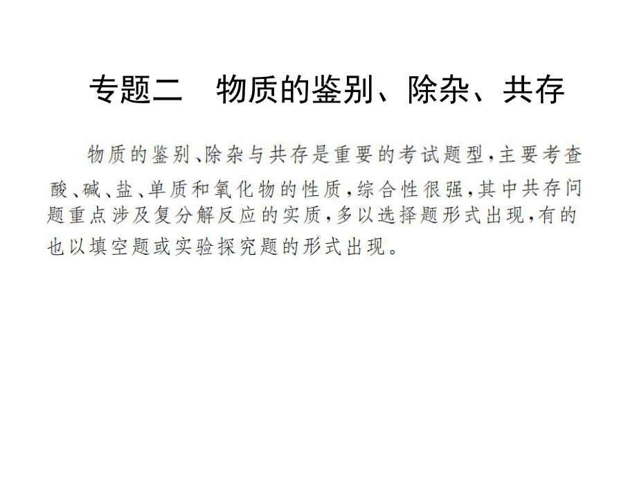 (名师整理)最新化学中考复习《物质的鉴别、除杂、共存》专题精品课件.ppt_第2页