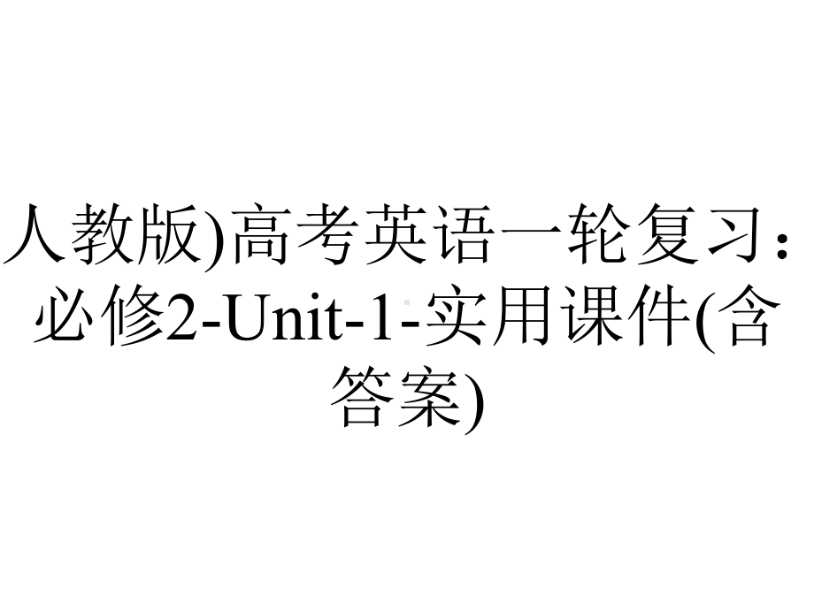 (人教版)高考英语一轮复习：必修2-Unit-1-实用课件(含答案).ppt_第1页