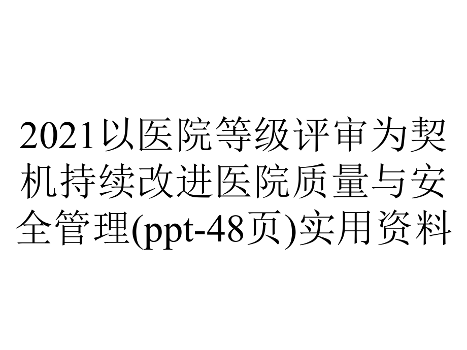 2021以医院等级评审为契机持续改进医院质量与安全管理(48张)实用.ppt_第1页