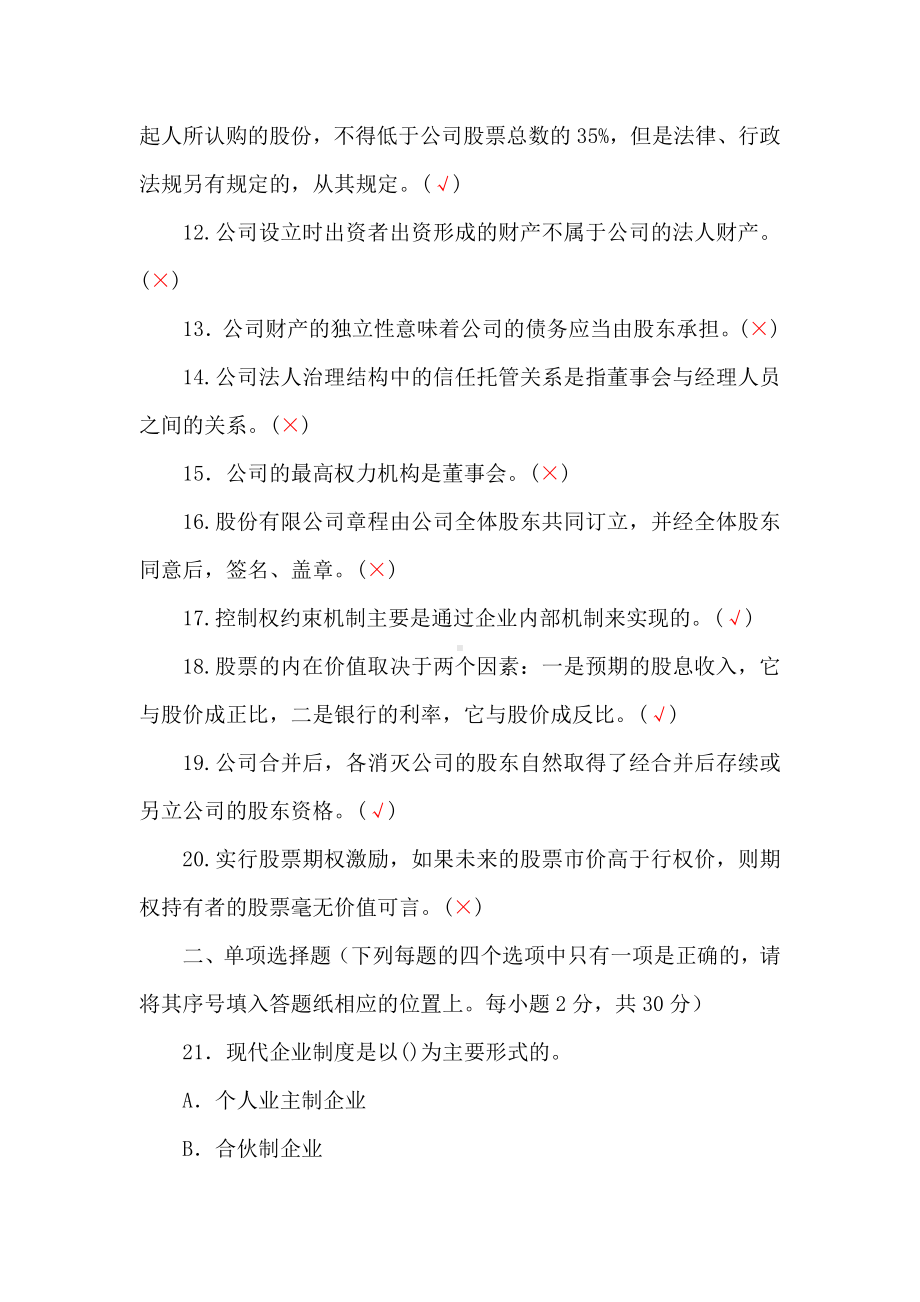 两套国家开放大学电大本科《公司概论》期末试题及答案（试卷号：1040）.docx_第2页