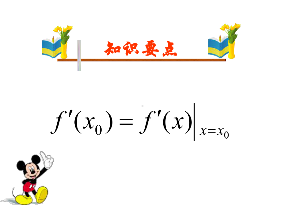 1.2.2基本初等函数的导数公式及导数的运算法则.ppt_第2页