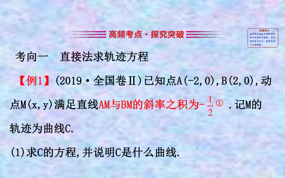 2020版高考新课程数学二轮课件：25解答题1轨迹与方程问题.ppt_第2页