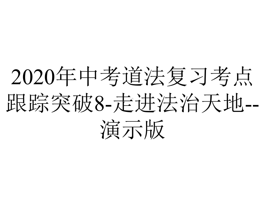 2020年中考道法复习考点跟踪突破8-走进法治天地-演示版.pptx_第1页