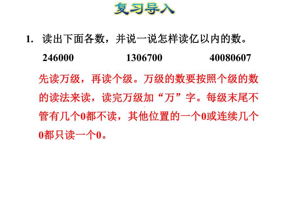 (人教版数学四年级上册-第三课时-亿以内数的写法-讲解课件).pptx_第3页