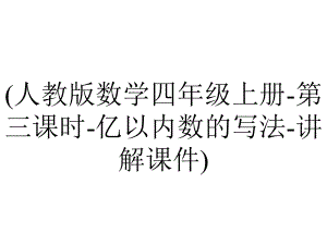 (人教版数学四年级上册-第三课时-亿以内数的写法-讲解课件).pptx