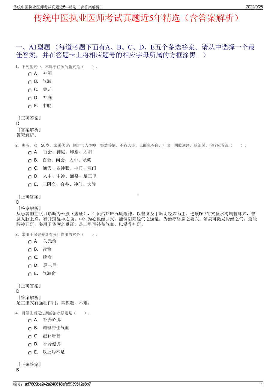 传统中医执业医师考试真题近5年精选（含答案解析）.pdf_第1页