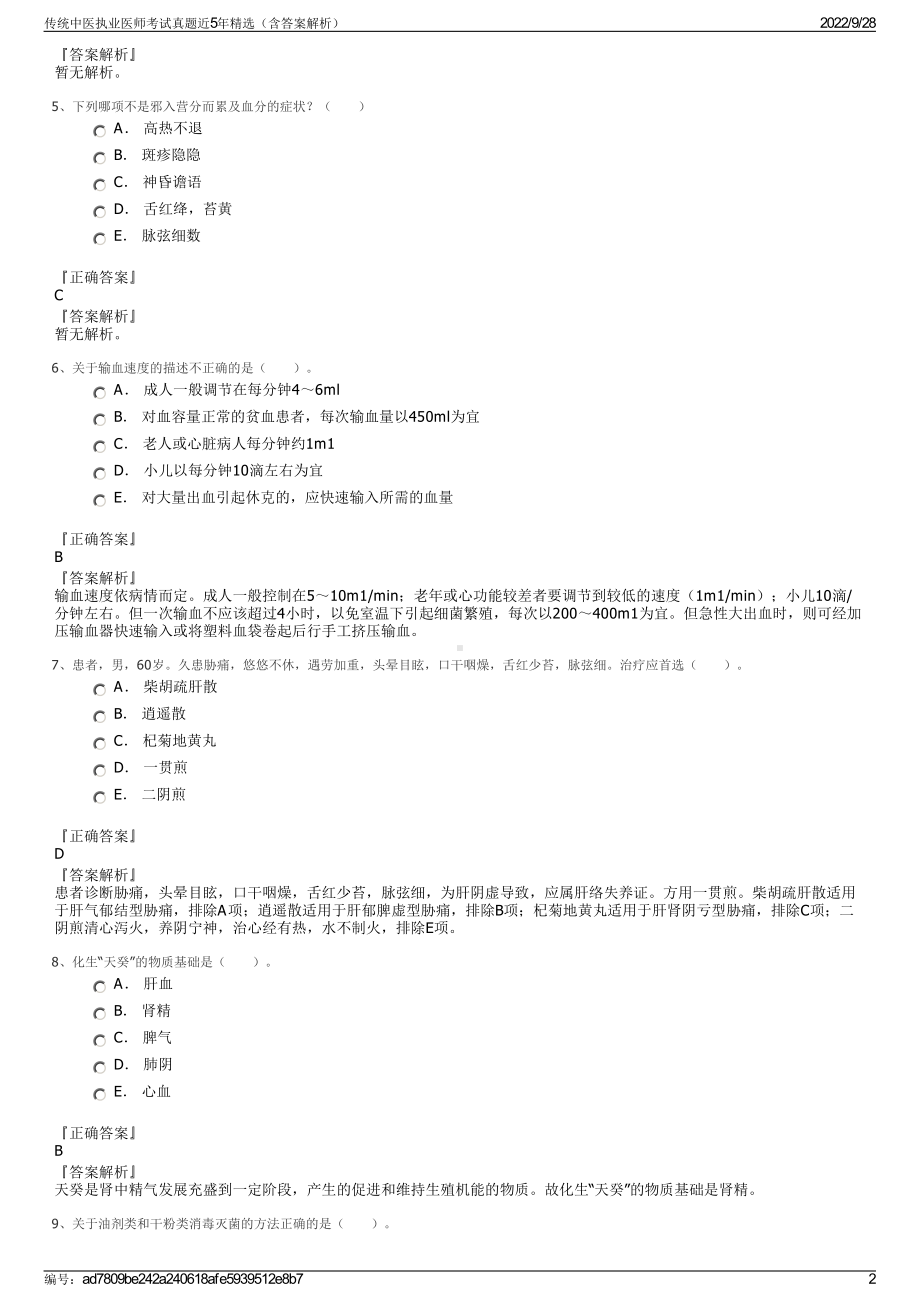 传统中医执业医师考试真题近5年精选（含答案解析）.pdf_第2页