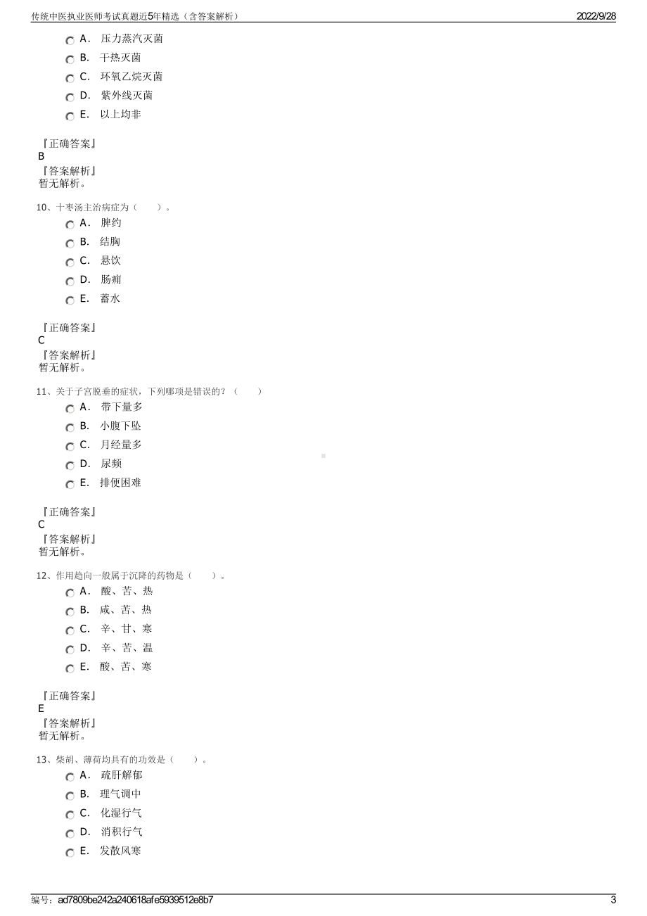 传统中医执业医师考试真题近5年精选（含答案解析）.pdf_第3页