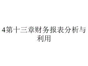 4第十三章财务报表分析与利用.ppt