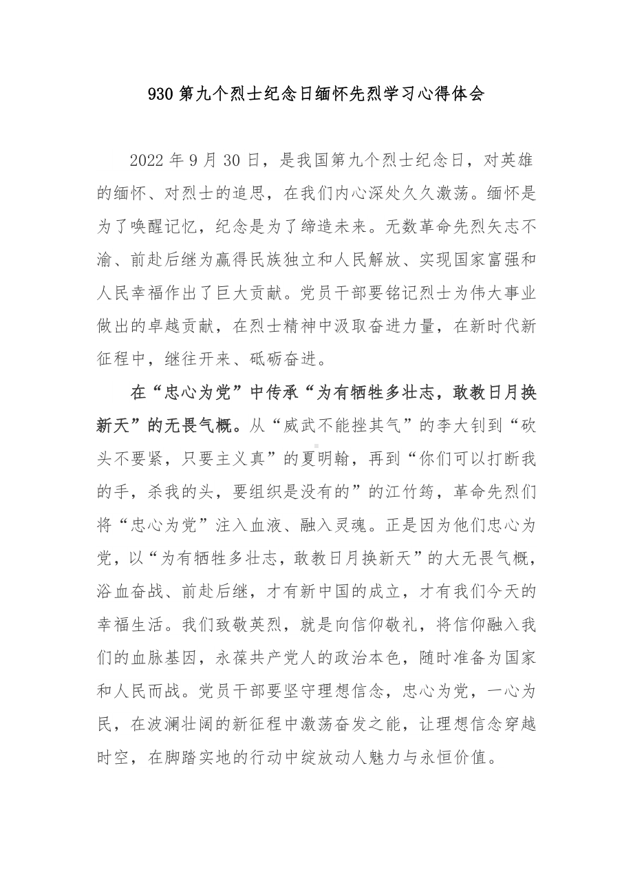 930第九个烈士纪念日缅怀先烈学习心得体会3篇.docx_第1页