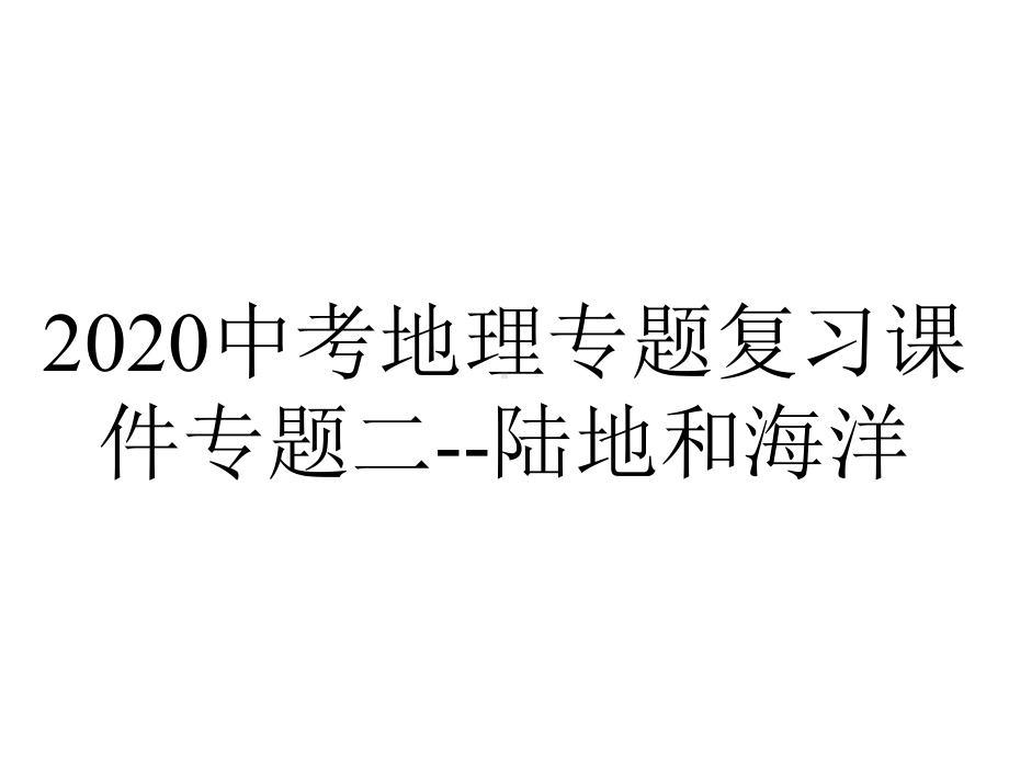 2020中考地理专题复习课件专题二-陆地和海洋.ppt_第1页