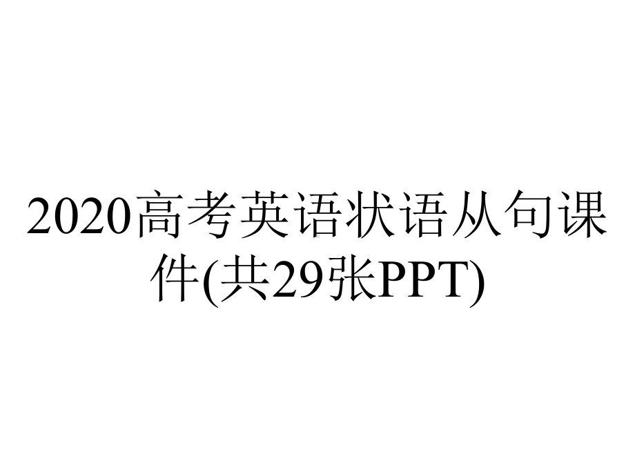 2020高考英语状语从句课件(共29张PPT).pptx_第1页