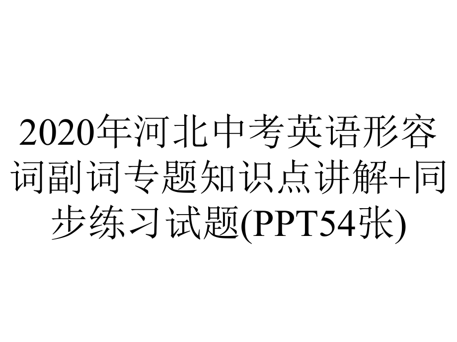 2020年河北中考英语形容词副词专题知识点讲解+同步练习试题(PPT54张).ppt_第1页