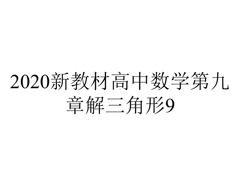 2020新教材高中数学第九章解三角形9.1.1正弦定理ppt课件新人教B版必修第四册.pptx_第1页