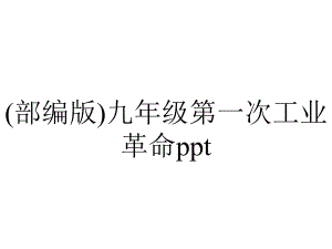 (部编版)九年级第一次工业革命ppt.pptx