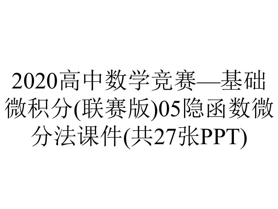 2020高中数学竞赛—基础微积分(联赛版)05隐函数微分法课件(共27张PPT).ppt_第1页