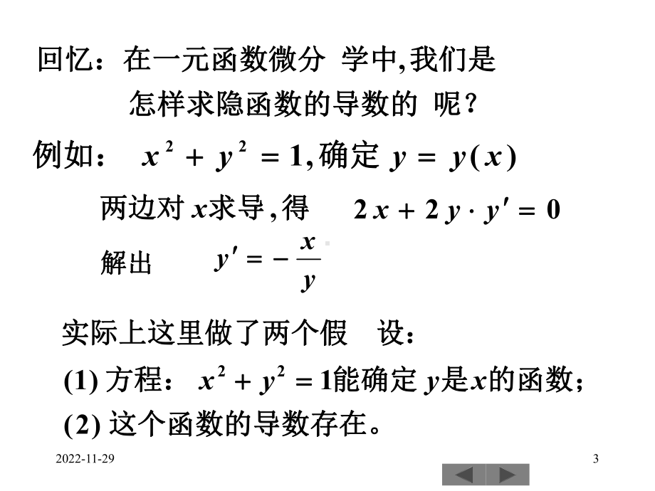 2020高中数学竞赛—基础微积分(联赛版)05隐函数微分法课件(共27张PPT).ppt_第3页