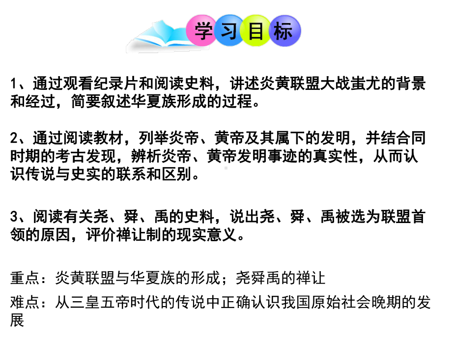 (名师整理)历史七年级上册第3课《远古的传说》市优质课一等奖课件.ppt_第2页